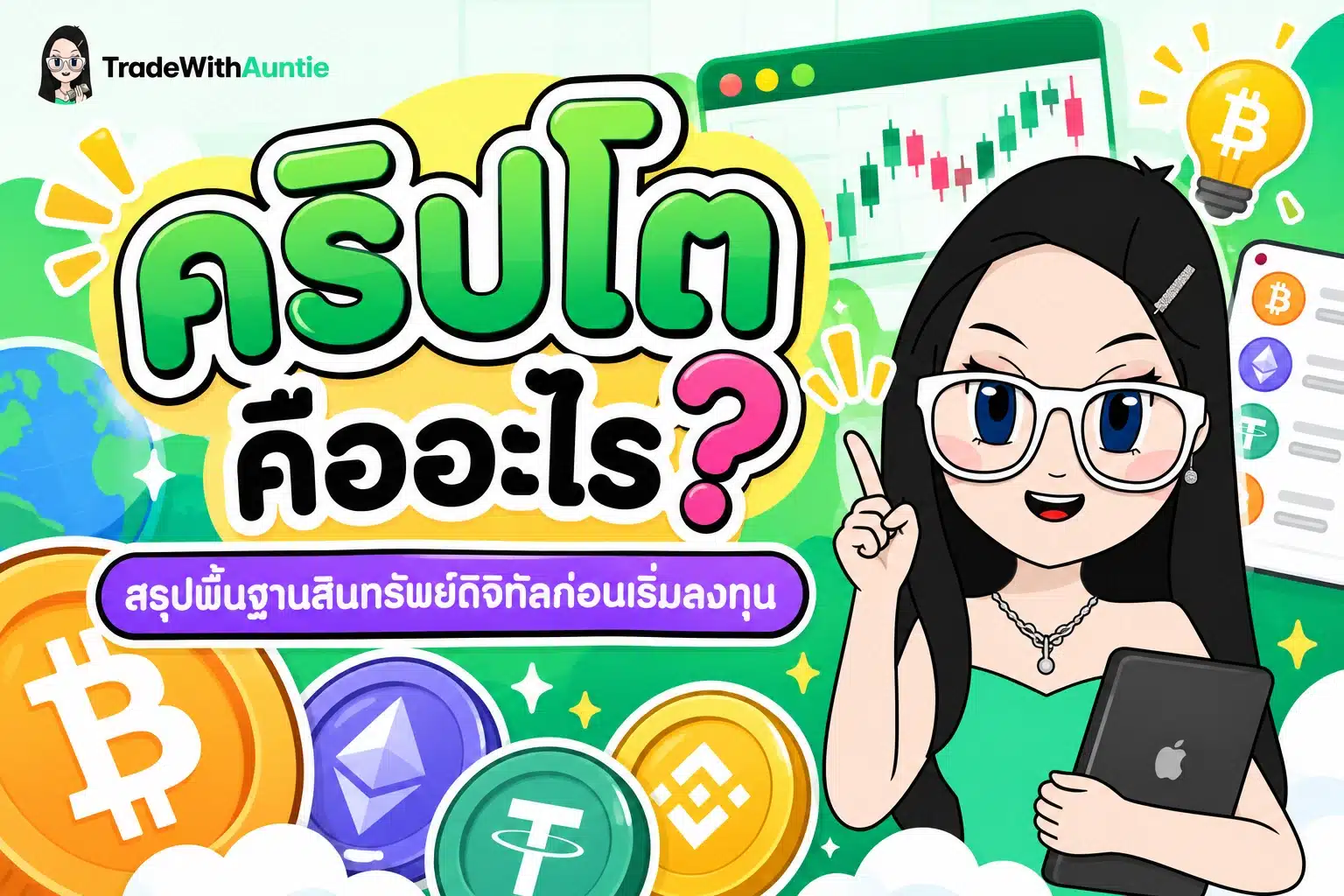 คริปโต คืออะไร สรุปคู่มือความรู้สินทรัพย์ดิจิทัลเบื้องต้นสำหรับมือใหม่