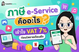 ภาษี e-Service คืออะไร อธิบายกลไก VAT 7% จากบริการดิจิทัลต่างชาติ
