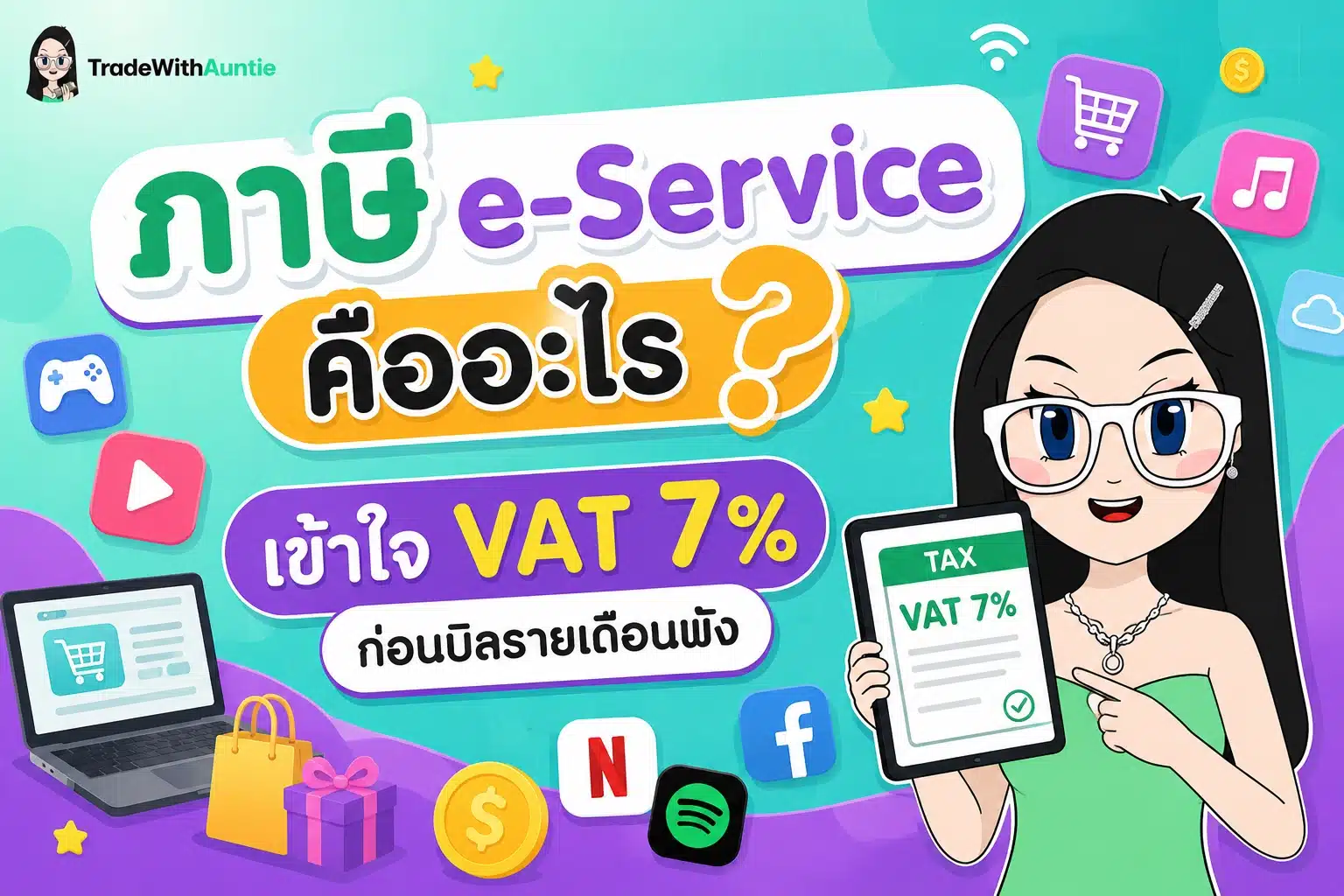 ภาษี e-Service คืออะไร อธิบายกลไก VAT 7% จากบริการดิจิทัลต่างชาติ
