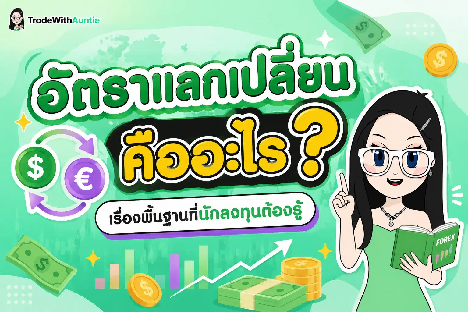 อัตราแลกเปลี่ยน คืออะไร คู่มือทำความเข้าใจกลไกค่าเงินโลกและการลงทุน