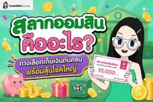 สลากออมสิน คืออะไร ทางเลือกเก็บเงินต้นครบพร้อมลุ้นโชคใหญ่