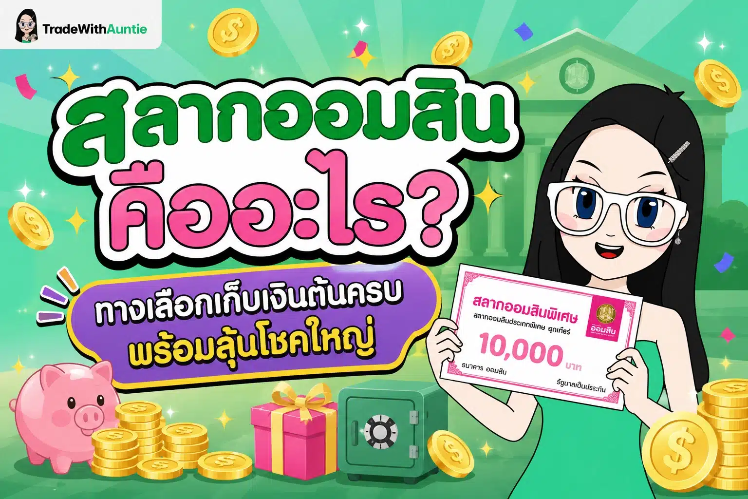 สลากออมสิน คืออะไร ทางเลือกเก็บเงินต้นครบพร้อมลุ้นโชคใหญ่