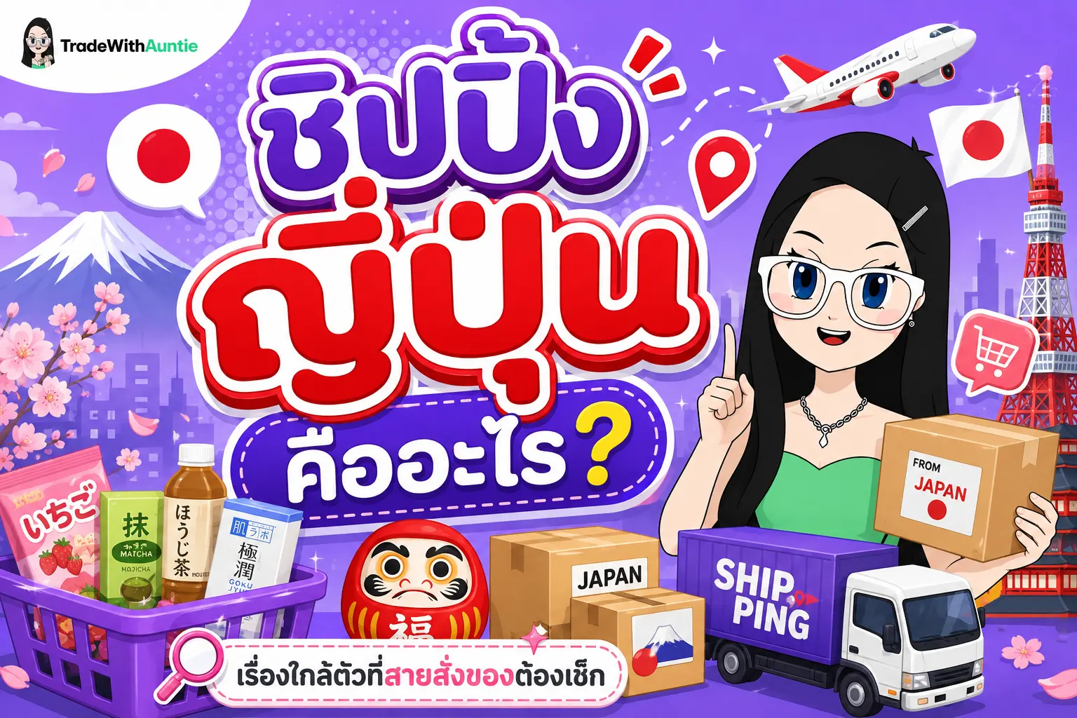 ชิปปิ้งญี่ปุ่น คู่มือคำนวณค่าใช้จ่ายและต้นทุนแฝงสำหรับมือใหม่