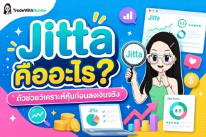 แพลตฟอร์มวิเคราะห์งบการเงินและคัดกรองหุ้นสำหรับมือใหม่