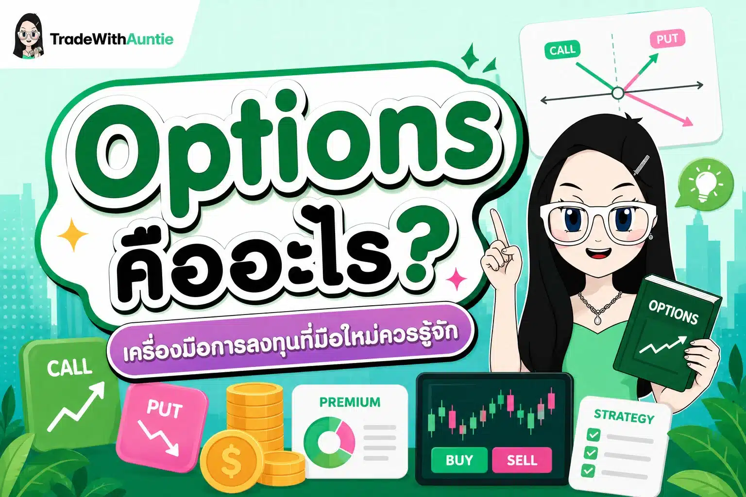 Options คืออะไร คู่มือทำความเข้าใจสิทธิการซื้อขายสำหรับมือใหม่