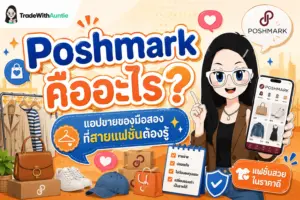 Poshmark คือ แพลตฟอร์มขายสินค้ามือสองสไตล์ Social Commerce