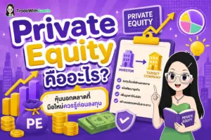 Private Equity คืออะไร สรุปพื้นฐานการลงทุนหุ้นนอกตลาดและความเสี่ยงที่ต้องรู้