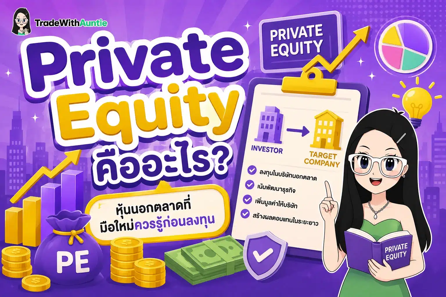 Private Equity คืออะไร สรุปพื้นฐานการลงทุนหุ้นนอกตลาดและความเสี่ยงที่ต้องรู้