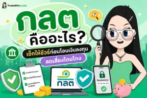 กลต คืออะไร ทำความรู้จักผู้คุมกฎตลาดทุนไทยก่อนเริ่มลงทุน