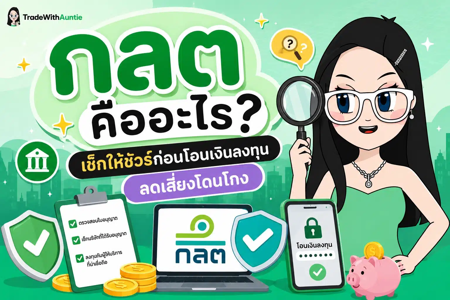 กลต คืออะไร ทำความรู้จักผู้คุมกฎตลาดทุนไทยก่อนเริ่มลงทุน