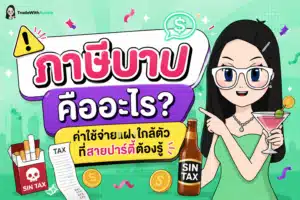 ภาษีบาป แนวคิดภาษีบาปและค่าใช้จ่ายแฝงใกล้ตัว
