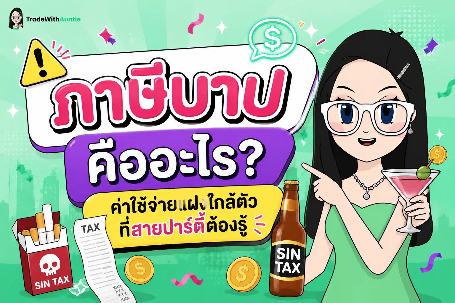 ภาษีบาป แนวคิดภาษีบาปและค่าใช้จ่ายแฝงใกล้ตัว
