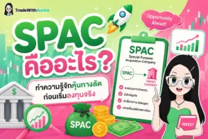 SPAC คืออะไร ทำความรู้จักหุ้นทางลัด ก่อนเริ่มลงทุนจริง
