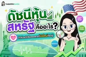 ดัชนีหุ้นสหรัฐ สรุป 3 ดัชนีหลัก Dow Jones S&P500 Nasdaq สำหรับมือใหม่