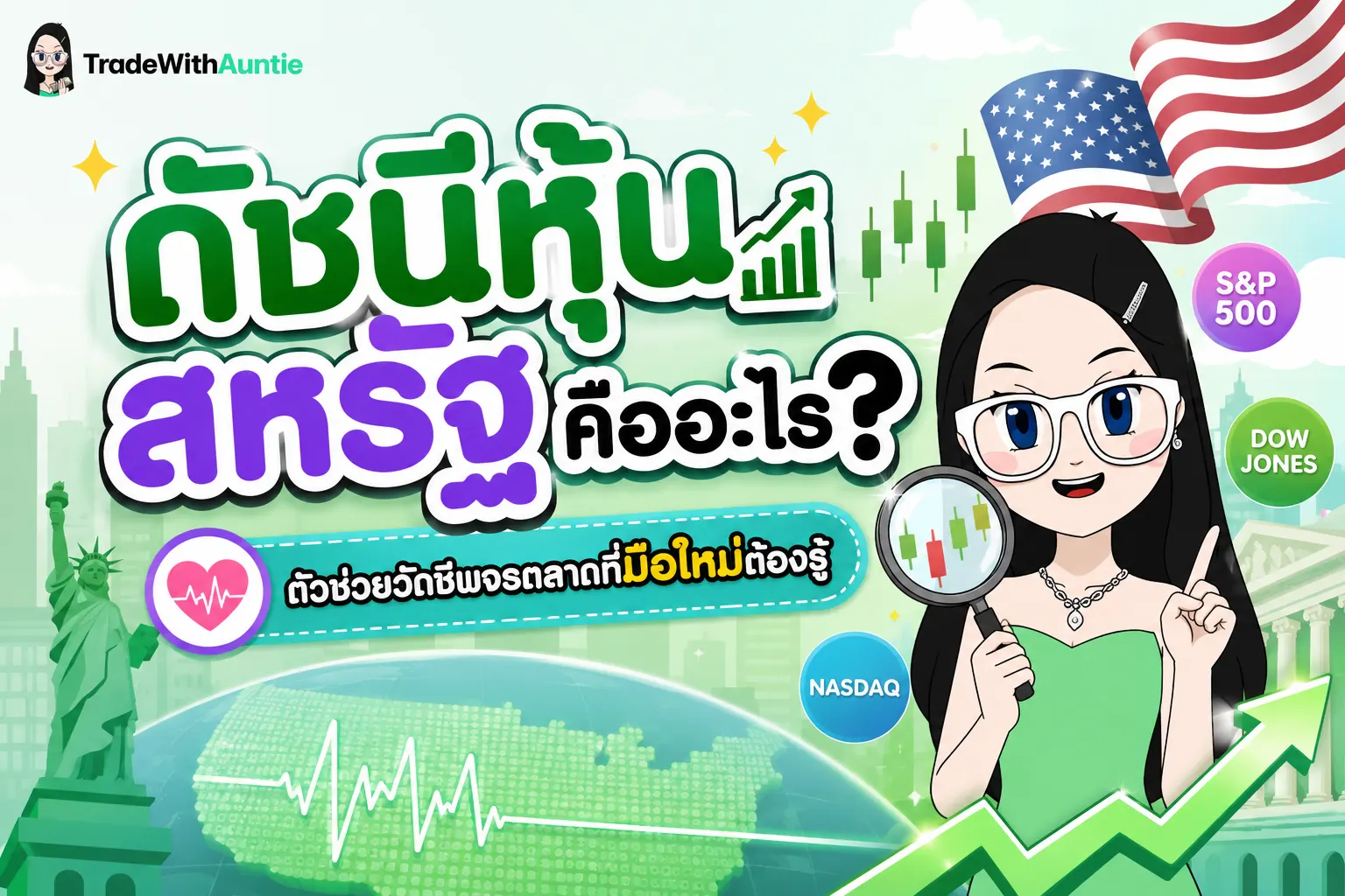 ดัชนีหุ้นสหรัฐ สรุป 3 ดัชนีหลัก Dow Jones S&P500 Nasdaq สำหรับมือใหม่