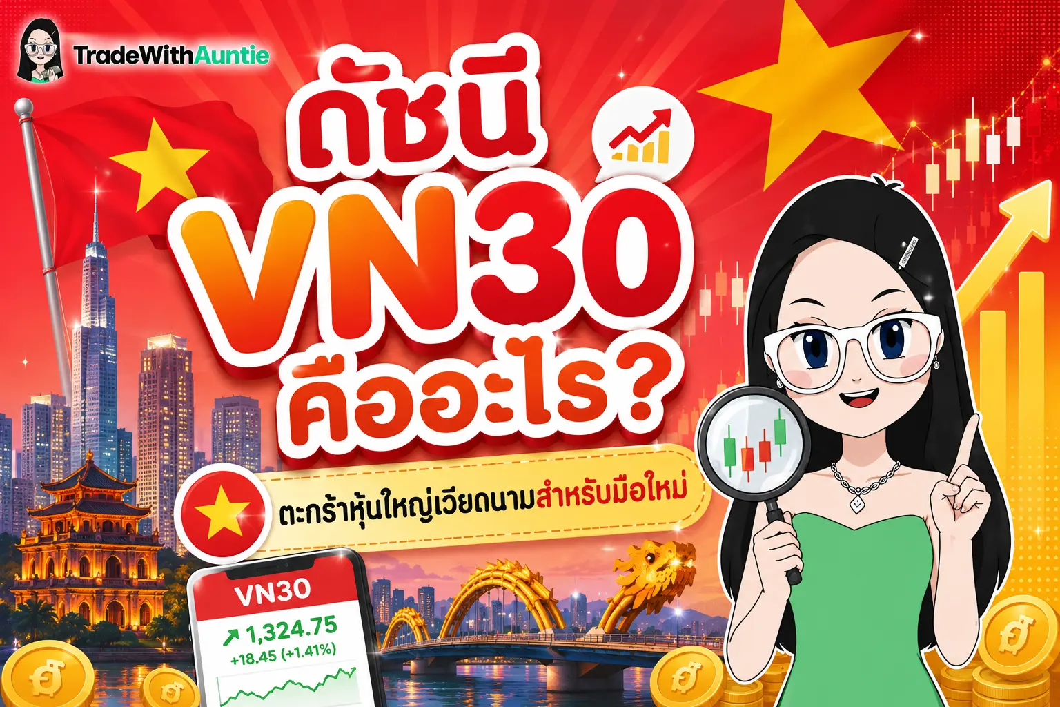 ดัชนี VN30 ทำความเข้าใจดัชนีหุ้นใหญ่ 30 ตัวของเวียดนามสำหรับมือใหม่
