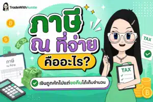 ภาษี ณ ที่จ่าย คืออะไร สรุปหลักการหักภาษี ณ ที่จ่ายและวิธีขอเงินคืนสำหรับมือใหม่