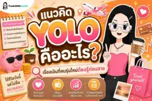 แนวคิด YOLO คืออะไร คู่มือวางแผนการเงินและการใช้ชีวิตสไตล์คนรุ่นใหม่