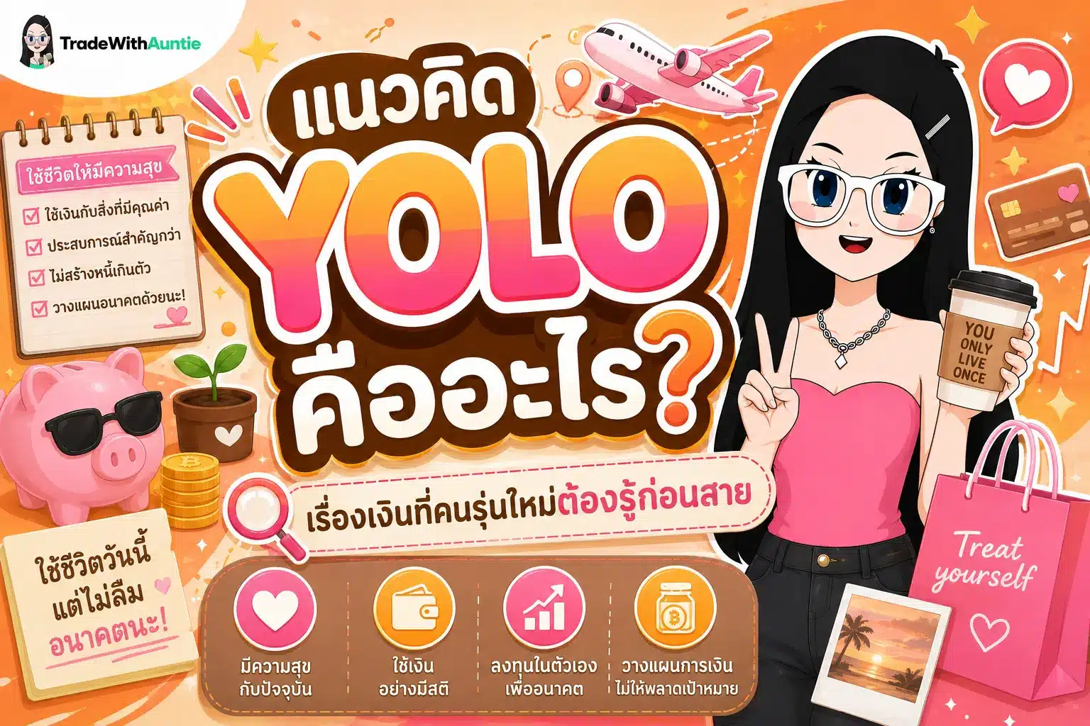 แนวคิด YOLO คืออะไร คู่มือวางแผนการเงินและการใช้ชีวิตสไตล์คนรุ่นใหม่