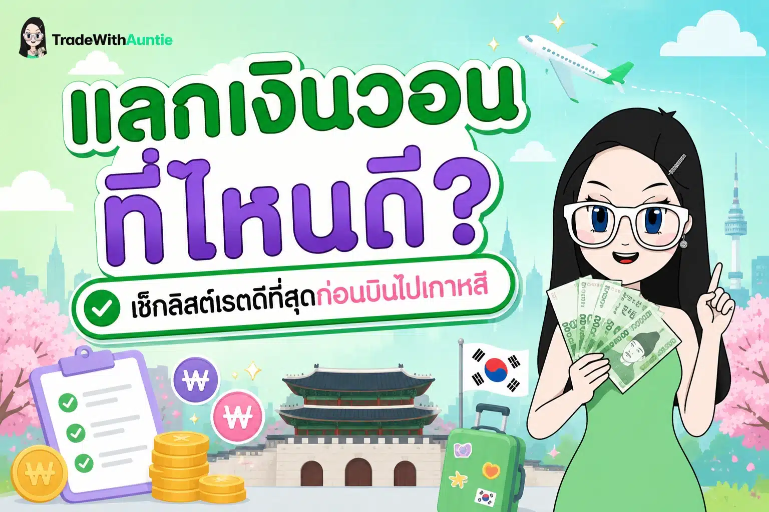 แลกเงินวอนที่ไหนดี เช็กลิสต์เปรียบเทียบร้านแลกเงินเอกชนและ Travel Card ไปเกาหลี