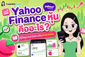 Yahoo Finance หุ้น คู่มือวิธีใช้งานและอ่านงบการเงินสำหรับนักลงทุนมือใหม่