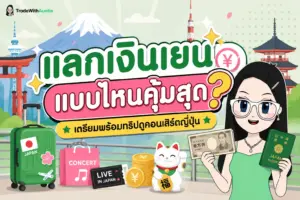 แลกเงินเยนที่ไหนเรทดี ก่อนบินไปดูคอนเสิร์ตต่างประเทศ คู่มือฉบับสมบูรณ์
