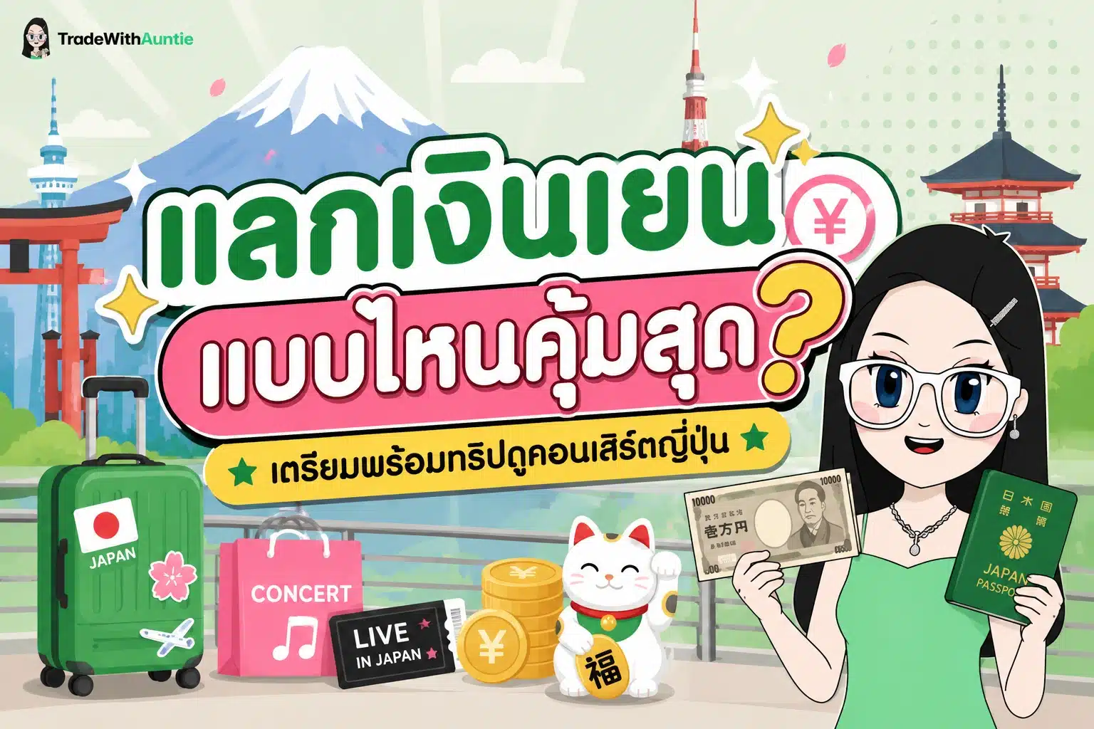 แลกเงินเยนที่ไหนเรทดี ก่อนบินไปดูคอนเสิร์ตต่างประเทศ คู่มือฉบับสมบูรณ์