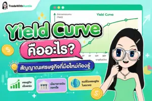 Yield Curve คืออะไร? กราฟเส้นอัตราผลตอบแทนพันธบัตรรัฐบาล