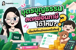 บุตรบุญธรรม ลดหย่อนภาษีได้ไหม เงื่อนไขสิทธิลดหย่อนภาษีบุตรบุญธรรมสำหรับครอบครัว