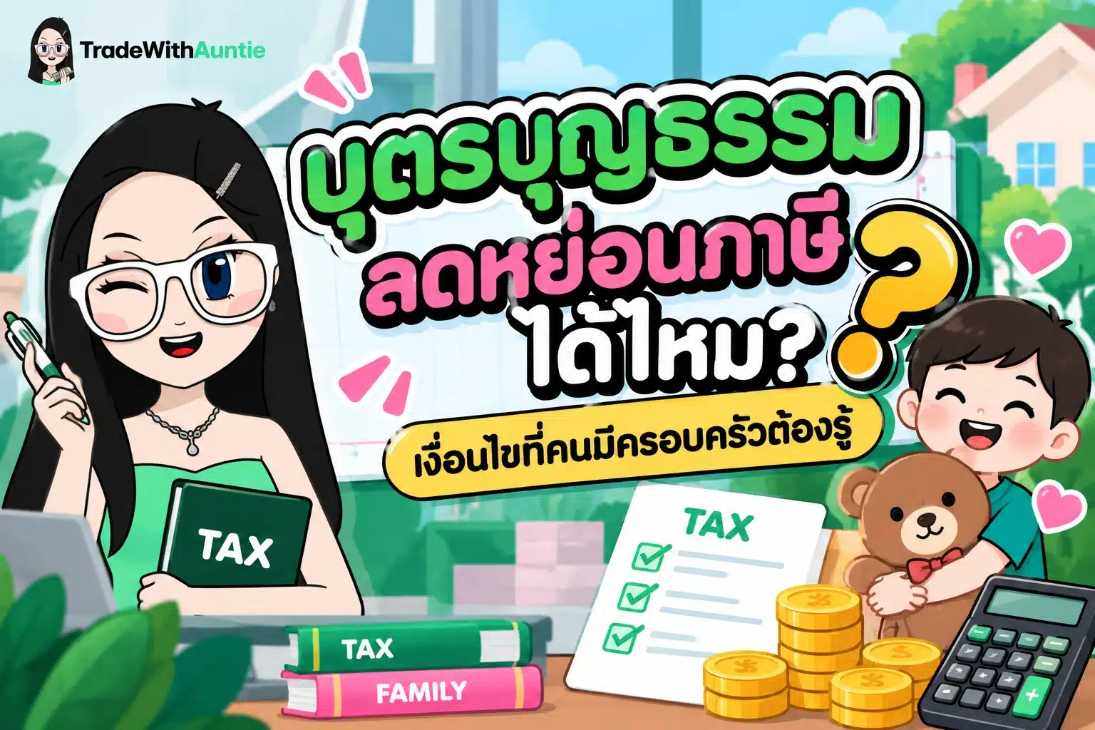 บุตรบุญธรรม ลดหย่อนภาษีได้ไหม เงื่อนไขสิทธิลดหย่อนภาษีบุตรบุญธรรมสำหรับครอบครัว