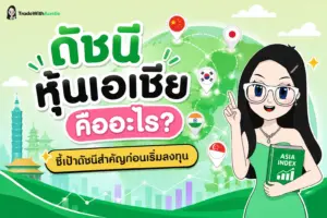 ดัชนีหุ้นเอเชีย คู่มือทำความเข้าใจดัชนีหุ้นสำคัญในเอเชียสำหรับนักลงทุนมือใหม่