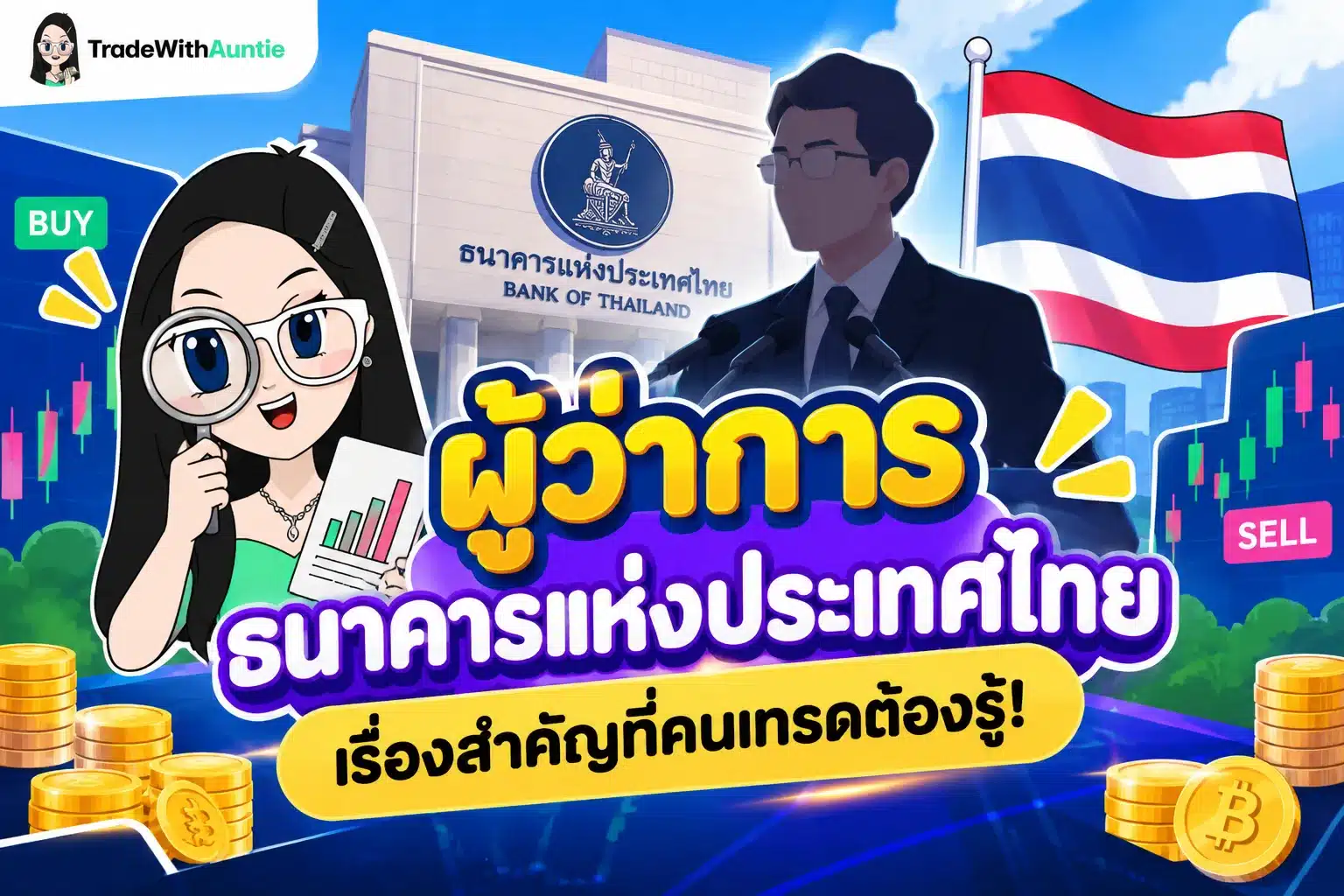 ผู้ว่าการธนาคารแห่งประเทศไทย บทบาทหน้าที่และผลกระทบต่อเศรษฐกิจไทย