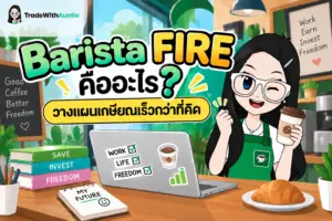 Barista FIRE คืออะไร คู่มือวางแผนเกษียณก่อนกำหนดสไตล์กึ่งทำงานสำหรับคนรุ่นใหม่