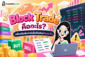 block trade คือ คู่มือเข้าใจกลไกการซื้อขายหุ้นลอตใหญ่สำหรับมือใหม่
