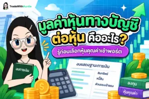 มูลค่าหุ้นทางบัญชีต่อหุ้น คู่มือคำนวณและประเมินมูลค่าหุ้นฉบับมือใหม่