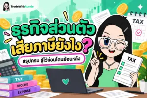 ธุรกิจส่วนตัว เสียภาษียังไง สรุปขั้นตอนและประเภทภาษีสำหรับมือใหม่