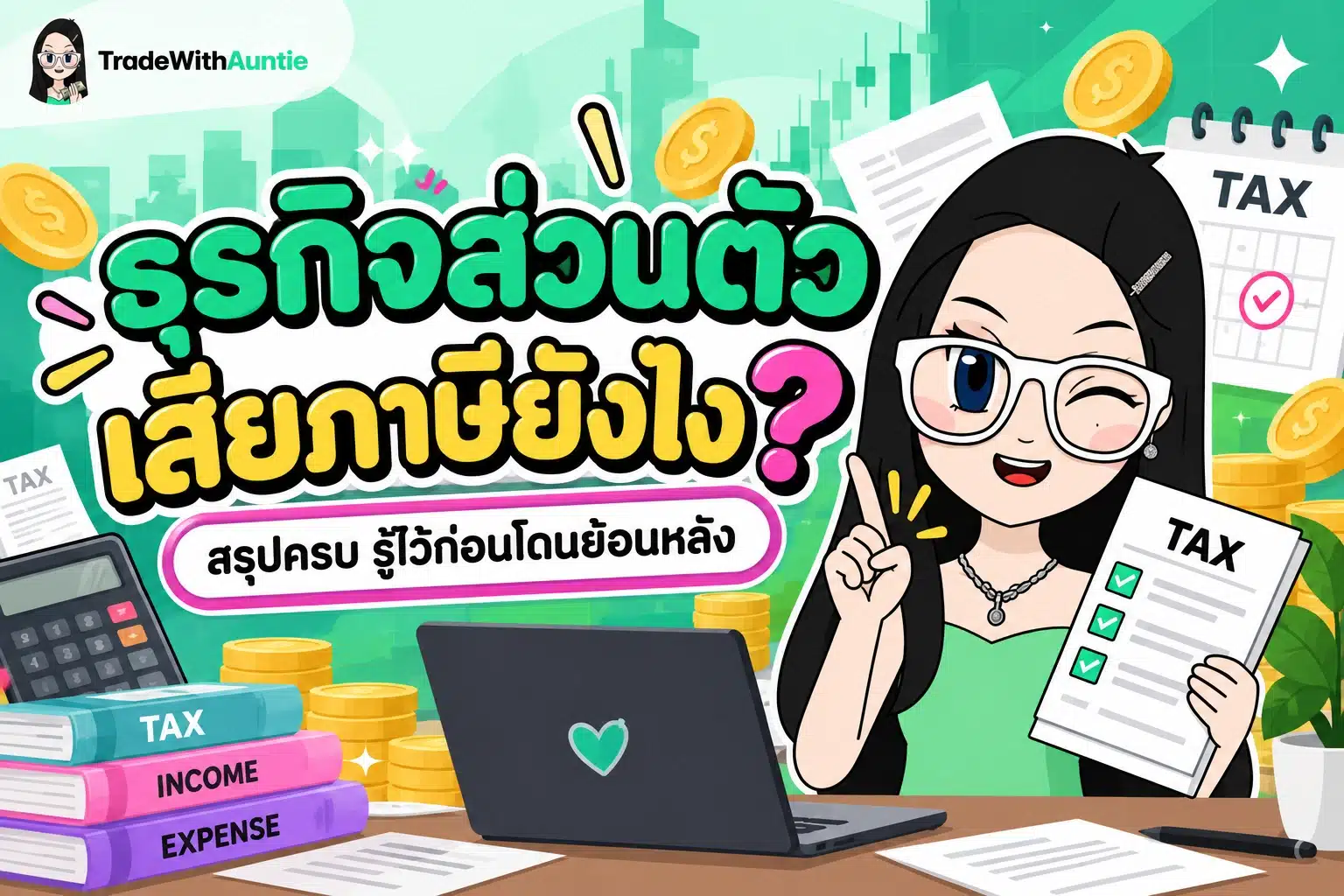 ธุรกิจส่วนตัว เสียภาษียังไง สรุปขั้นตอนและประเภทภาษีสำหรับมือใหม่