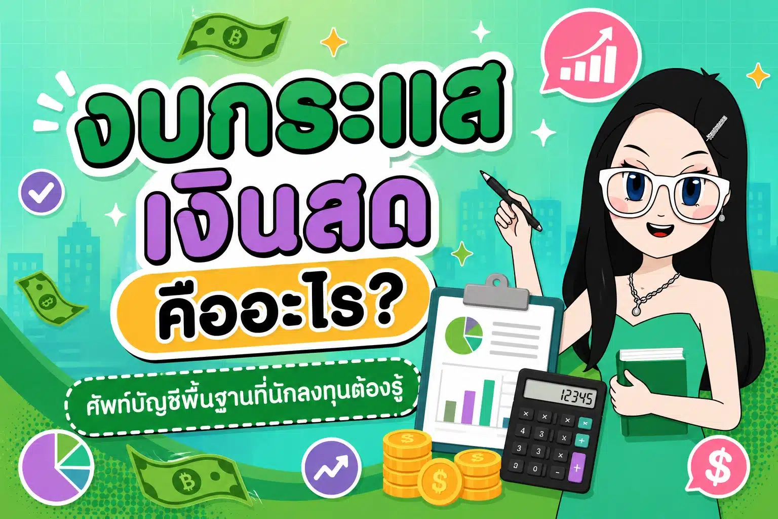 งบกระแสเงินสด คู่มืออ่านงบการเงินเบื้องต้นสำหรับนักลงทุนมือใหม่