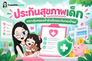 ประกันสุขภาพเด็ก คู่มือเลือกประกันสุขภาพลูกน้อยให้คุ้มค่าและไม่กระทบเงินออมครอบครัว