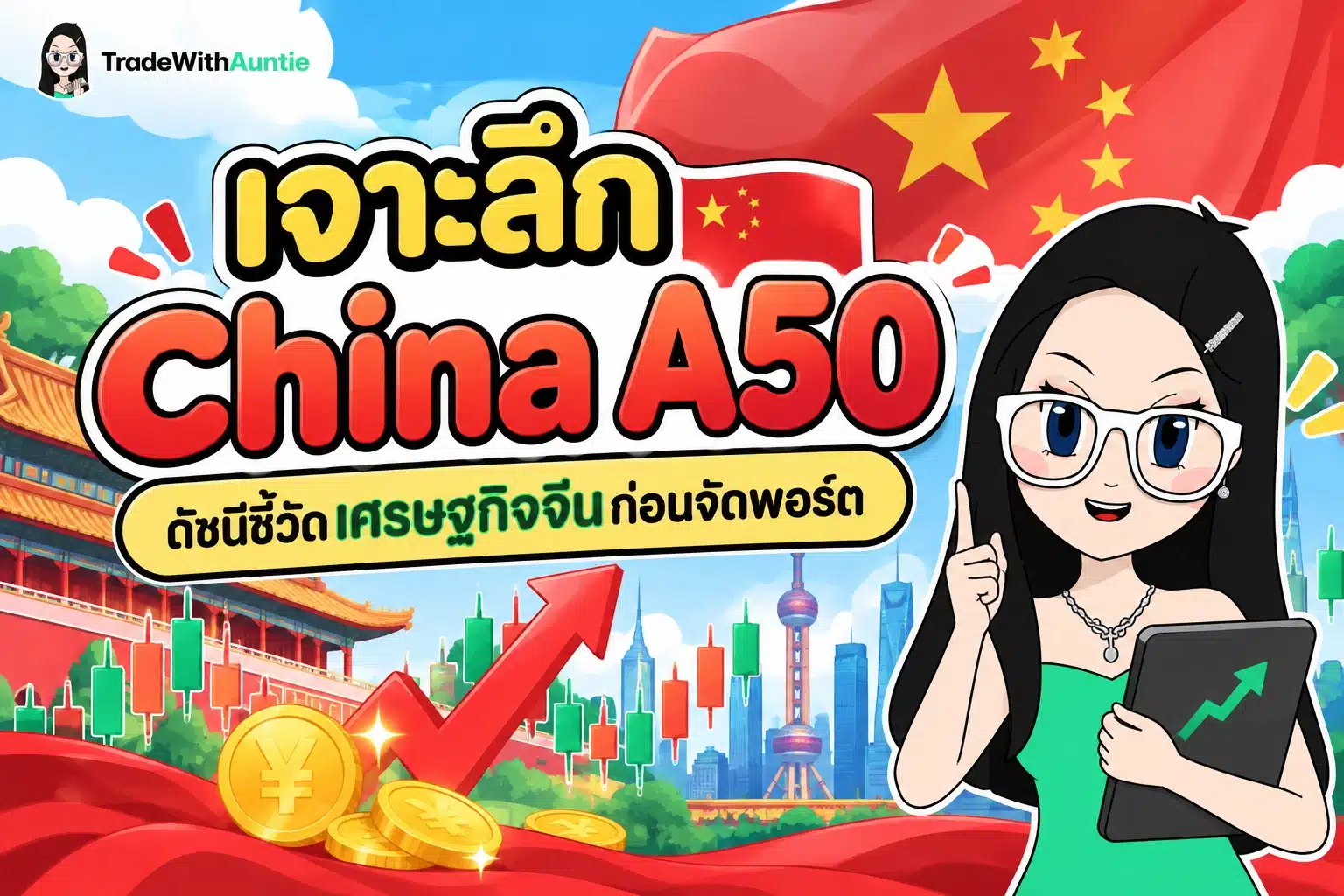 china a50 คือ คู่มือทำความเข้าใจดัชนีหุ้นจีนขนาดใหญ่สำหรับนักลงทุน