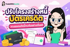 ปรับโครงสร้างหนี้บัตรเครดิต คู่มือเข้าใจง่ายสำหรับคนอยากปลดล็อกภาระหนี้