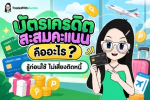 บัตรเครดิตสะสมคะแนน สรุปวิธีสะสมคะแนนและสิทธิประโยชน์สำหรับมือใหม่