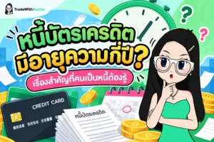 หนี้บัตรเครดิตมีอายุความกี่ปี สรุปข้อกฎหมายและเงื่อนไขการนับอายุความหนี้