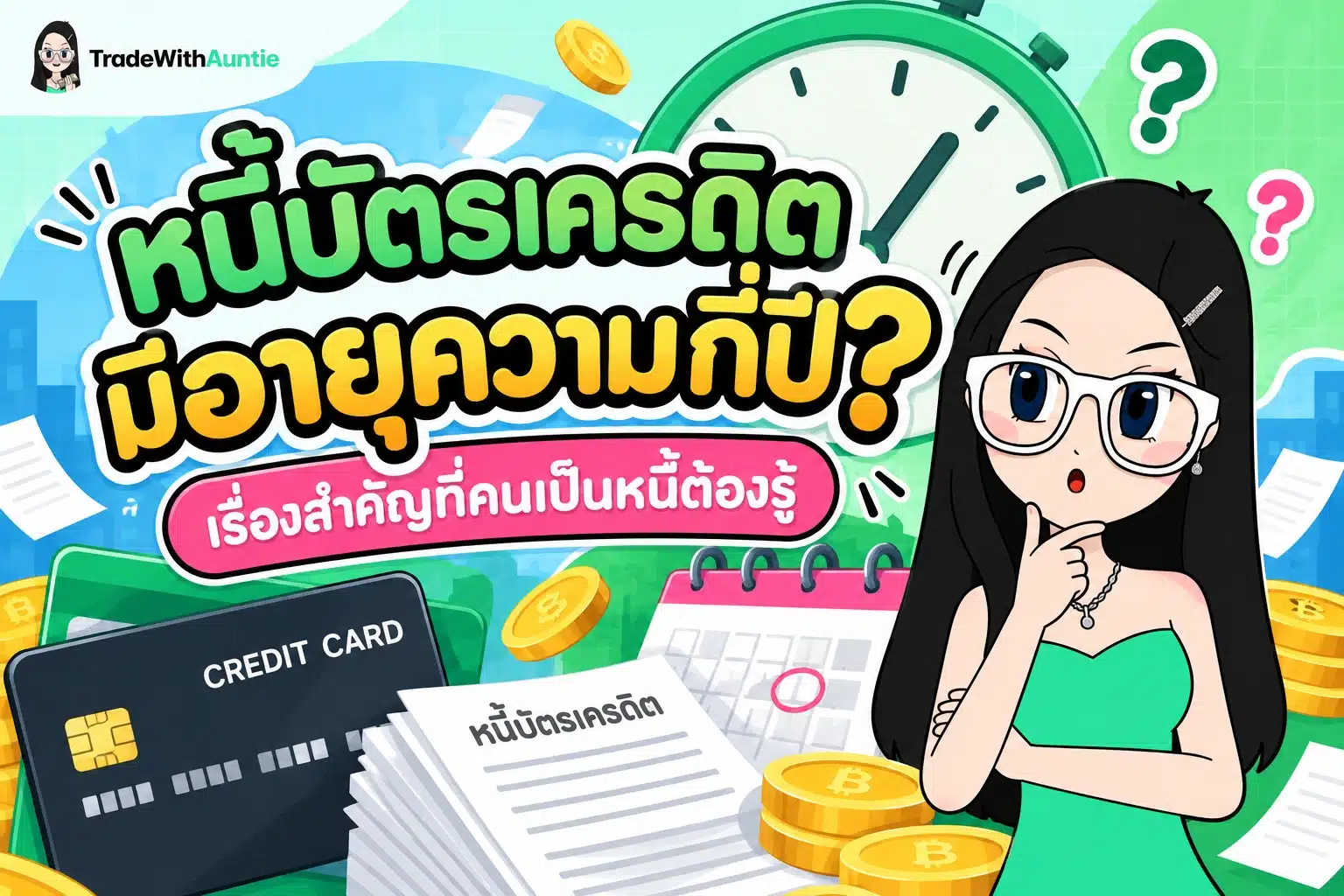 หนี้บัตรเครดิตมีอายุความกี่ปี สรุปข้อกฎหมายและเงื่อนไขการนับอายุความหนี้
