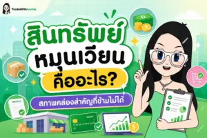 สินทรัพย์หมุนเวียน ความหมายและองค์ประกอบของสินทรัพย์หมุนเวียนสำหรับมือใหม่
