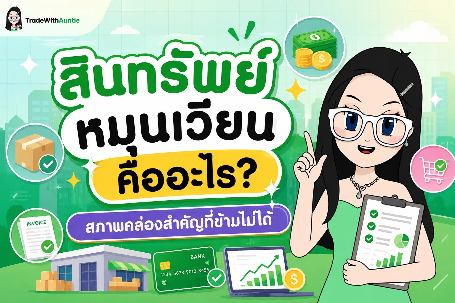 สินทรัพย์หมุนเวียน ความหมายและองค์ประกอบของสินทรัพย์หมุนเวียนสำหรับมือใหม่