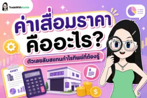ค่าเสื่อมราคา สรุปความหมายและผลกระทบต่อการอ่านงบการเงินสำหรับนักลงทุน