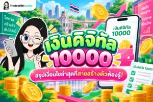 เงินดิจิทัล 10000 สรุปเงื่อนไข เกณฑ์รับสิทธิ์ และขั้นตอนการลงทะเบียน