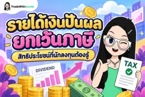 รายได้เงินปันผล ยกเว้นภาษี คู่มือทำความเข้าใจเงื่อนไขภาษีเงินปันผลสำหรับนักลงทุนมือใหม่