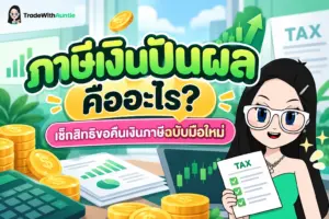 ภาษีเงินปันผล สรุปหลักการหักภาษี ณ ที่จ่ายและวิธีขอคืนภาษี